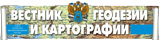 «Вестник геодезии и картографии» выступит медиа-партнёром конференции.