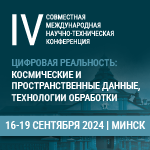Итоги IV Совместной международной научно-технической конференции «ЦИФРОВАЯ РЕАЛЬНОСТЬ: космические и пространственные данные, технологии обработки»