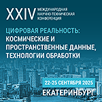 XXIV Международная научно-техническая конференция «Цифровая реальность: космические и пространственные данные, технологии обработки»