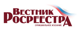 Журнал «Вестник Росреестра» – официальное издание Федеральной службы государственной регистрации, кадастра и картографии выступит медиа-партнёром конференции