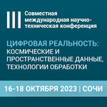 Итоги III Совместной международной научно-технической конференции «ЦИФРОВАЯ РЕАЛЬНОСТЬ: космические и пространственные данные, технологии обработки»