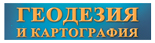 Научно-технический и производственный журнал «Геодезия и картография» выступит медиа-партнёром конференции